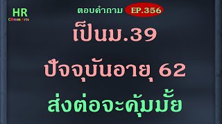 เป็น ม.39 ปัจจุบันอายุ 62 ส่งต่อจะคุ้มมั้ย【ตอบคำถามกฎหมายแรงงานและประกันสังคมEP.356】