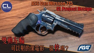 【Airsoft＃91】雙動左輪可以射的像電影一樣快嗎？| ASG Dan Wesson 715 CL Project Design Customize screenshot 5