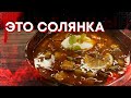 Лучшая СОЛЯНКА в вашей жизни! 🔥🔥🔥 Оператором клянусь!!