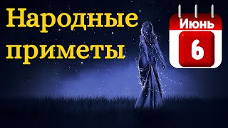 Народные приметы на 6 Июня /Суеверия на каждый день /Приметы и традиции /Народные поверья