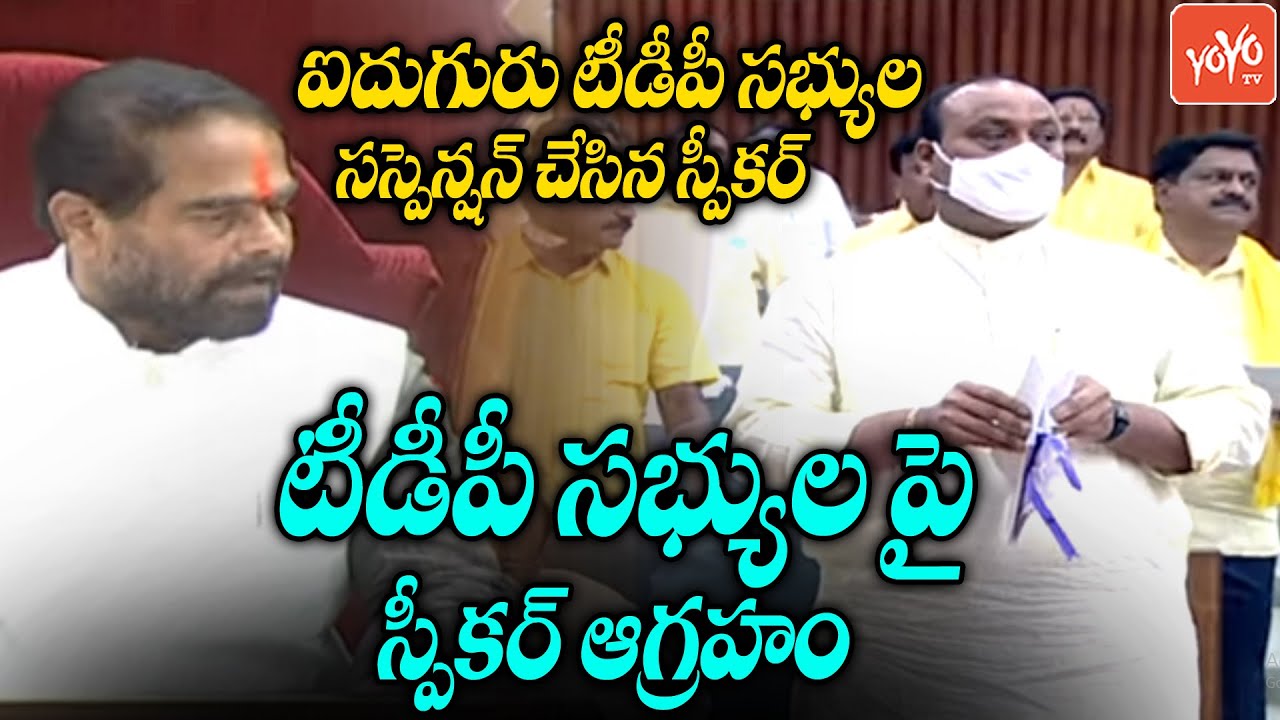 Five TDP MLAs Suspended from AP Assembly | AP Budget 2022 | CM YS JAGAN | Chandra Babu | YOYO TV