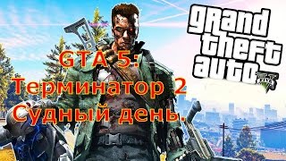 GTA 5: Терминатор 2 — Судный день. Сцена с погоней грузовика из Терминатор 2 воссоздана в GTA 5. GTA 5: Терминатор 2 — Судный день. Сцена с погоней грузовика из Терминатор 2 воссоздана в GTA 5.