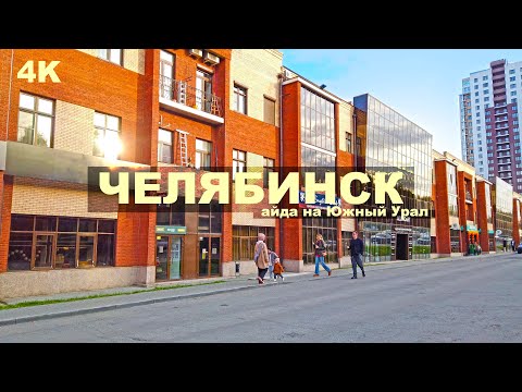 Видео: Челябинск впечатлил. Индустриальный модник. Приехали из другого города увидеть новые пространства 4K