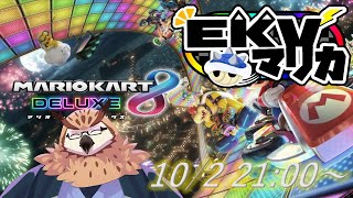 【マリオカート８】【EKVマリオカート#89】EKVマリオカートに参加しま～す！