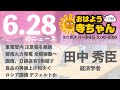 田中秀臣 (経済学者)【公式】おはよう寺ちゃん　6月28日(火)