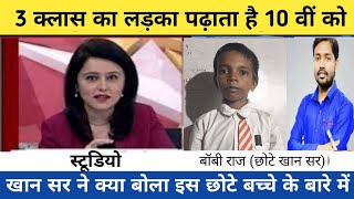 Bihar के Viral Boy Boby Raj की कहानी | Boby Raj official | Computer Boy @khangsresearchcentre1685