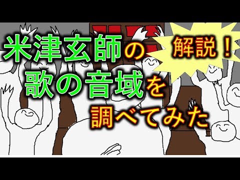 【解説】米津玄師の歌の音域を調べてみた