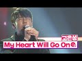 [클린버전] 국가수ㅣ고은성 - My Heart Will Go On #국민가수수련원 TV CHOSUN 220203 방송