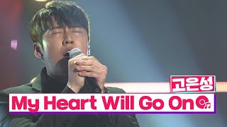 [클린버전] 국가수ㅣ고은성 - My Heart Will Go On #국민가수수련원 TV CHOSUN 220203 방송