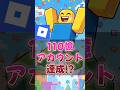 【話題】ロブロ110憶アカウント達成!?【ロブロックス】【Roblox】
