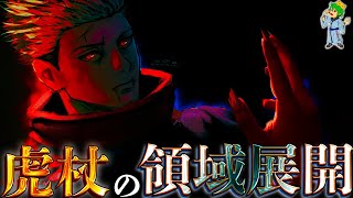 【呪術廻戦】宿儺を倒す最終必殺...！！それは虎杖の領域展開◯◯◯◯...効果と性能を徹底考察！！※ネタバレ注意【やまちゃん。考察】