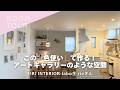 【ROOM TOUR】この「色使い」で作る！アートギャラリーのような空間｜｜リセッターリスト®︎アドバイザーrieさんお宅（玄関〜トイレ〜リビング〜洋室編）