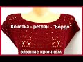 Кокетка - РЕГЛАН "Бордо" Вязание КРЮЧКОМ   ( В №232)