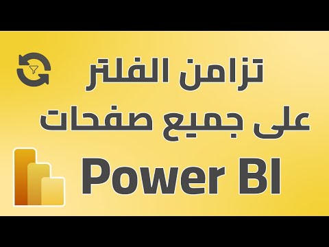 تطبيق الفلتر على جميع الصفحات في تقرير بور بي اي     