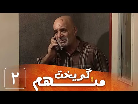 سریال متهم گریخت قسمت2