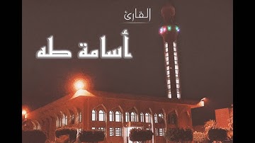 صلاة التهجد ليلة 29 من رمضان | سورة الانفطار - القارئ أسامة طه