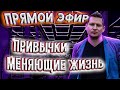 Привычки которые изменят твою жизнь. Полезные привычки. НЛП эфир