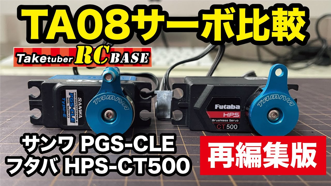 【サーボ比較】TA08サーボ比較　サンワ PGS-CLE vs フタバ HPS-CT500