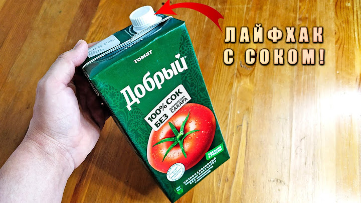ЛАЙФХАК как правильно НАЛИТЬ СОК из БОЛЬШОЙ УПАКОВКИ, чтобы не пролить его?! Лайфхак для праздников
