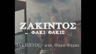 Video thumbnail of "ЗАКИНТОС / ZAKYNTHOS (gracko s prevod)"