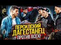 Персидский Дагестанец против всех. Закулисье HardConference. Эмиль про Бой. Судейство.