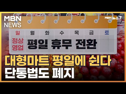   대형마트 평일 휴무로 전환 단통법도 전면 폐지 MBN 뉴스7