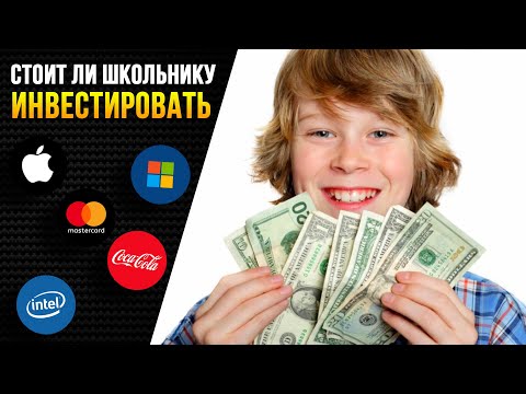 Стоит ли Школьнику инвестировать в Акции?