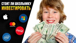 Стоит ли Школьнику инвестировать в Акции?