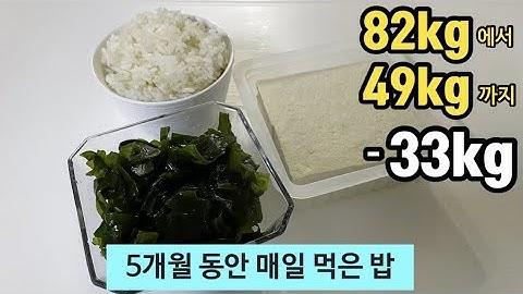미역 두부 다이어트요리 비만에서 마름으로 5개월동안 매일 먹고 -30kg 이상 감량한 미역두부밥 다이어트밥 | Seaweed Tofu (82kg➡️49kg)