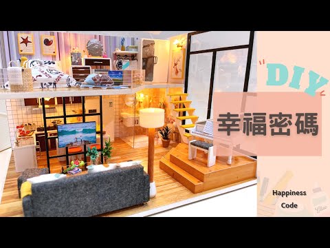 DIY Miniatuer Dollhouse ✃ 幸福密碼 • Happiness Code | 小小改裝