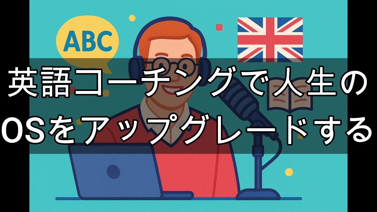 英語コーチングで人生のOSをアップグレードする