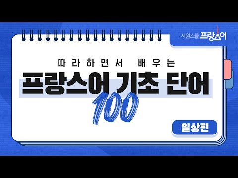 하루 20개씩 따라 배우는 #<strong>프랑스어</strong> 기초 <strong>단어</strong> 100개 ㅣ DAY 5 l 일상편