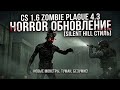 CS 1.6 | ZOMBIE HORROR PRIVATE | SILENT-HILL | Создание Зомби сборки ZP 4.3