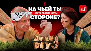 Дикий DIY 3 - премьера 🔥 ЛЕСНЫЕ лишили блогеров палаток. Да начнётся битва!