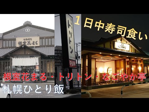 1日3軒！回転寿司ツアー！根室花まる・トリトン・なごやか亭【札幌ひとり飯】19.12.03