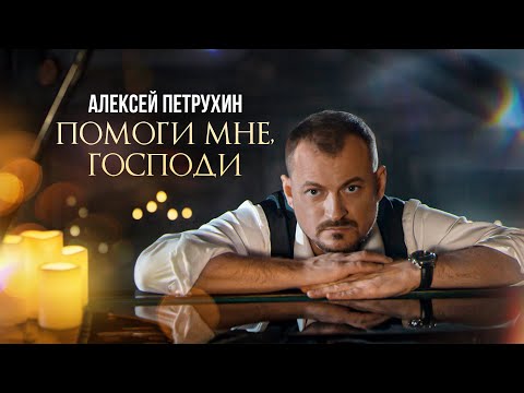 ПРЕМЬЕРА/Алексей Петрухин - "Помоги мне, Господи"