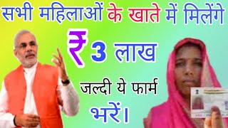 अब नई योजना के तहत ₹.3 लाख सभी महिलाओं को मिलेगें || pm Modi yojna 2020 || yojna, yojana 2020