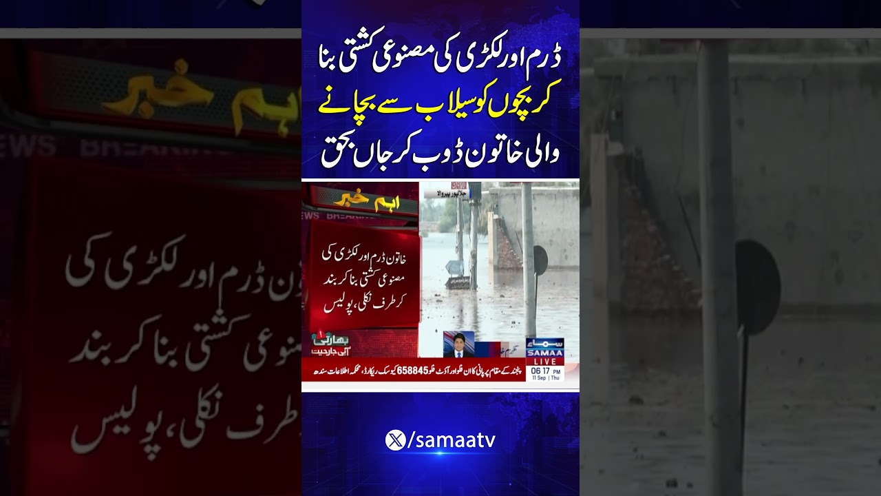 Woman Who Made a Drum and Wood Boat to Save Children from Flood Drowns and Dies | SAMAA TV