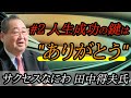 【人生 成功】"感謝"は実践しなければ成功は手に入らない「TOMA１００年」