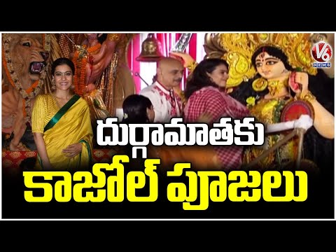 Bollywood Actress Kajol Offer Prayers At Sarbojanin Durga Matha mandap | V6 News - V6NEWSTELUGU