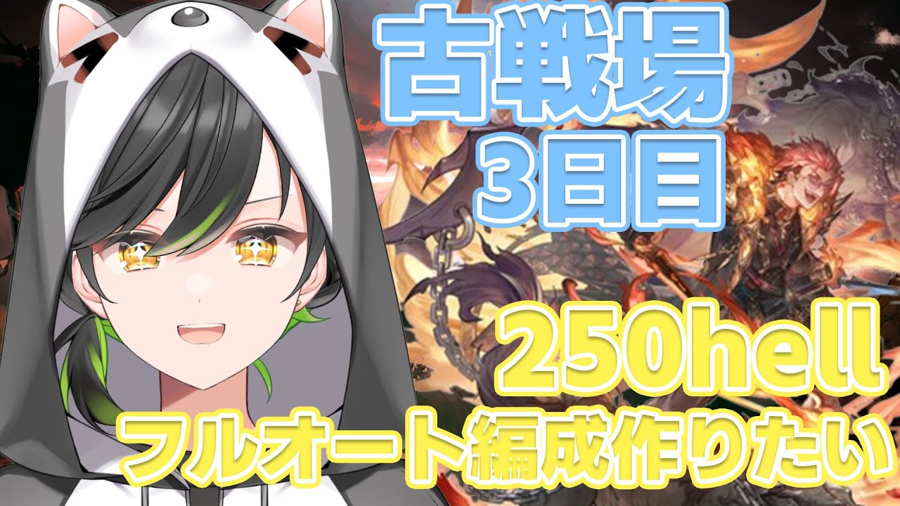 【グラブル】「水古戦場 本戦3日目」 250hellフルオート編成ができません！大変だ～　並走雑談しにきて～！　初見さん大歓迎！【#vtuber /#初都フィア】
