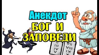 СМЕШНОЙ АНЕКДОТ ПРО ЕВРЕЕВ, ШУТКА ДНЯ.