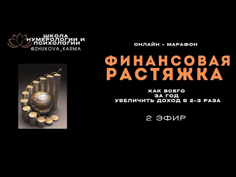 2 эфир ФИНАНСОВАЯ РАСТЯЖКА   ОБЯЗАТЕЛЬНО К ПРОСМОТРУ