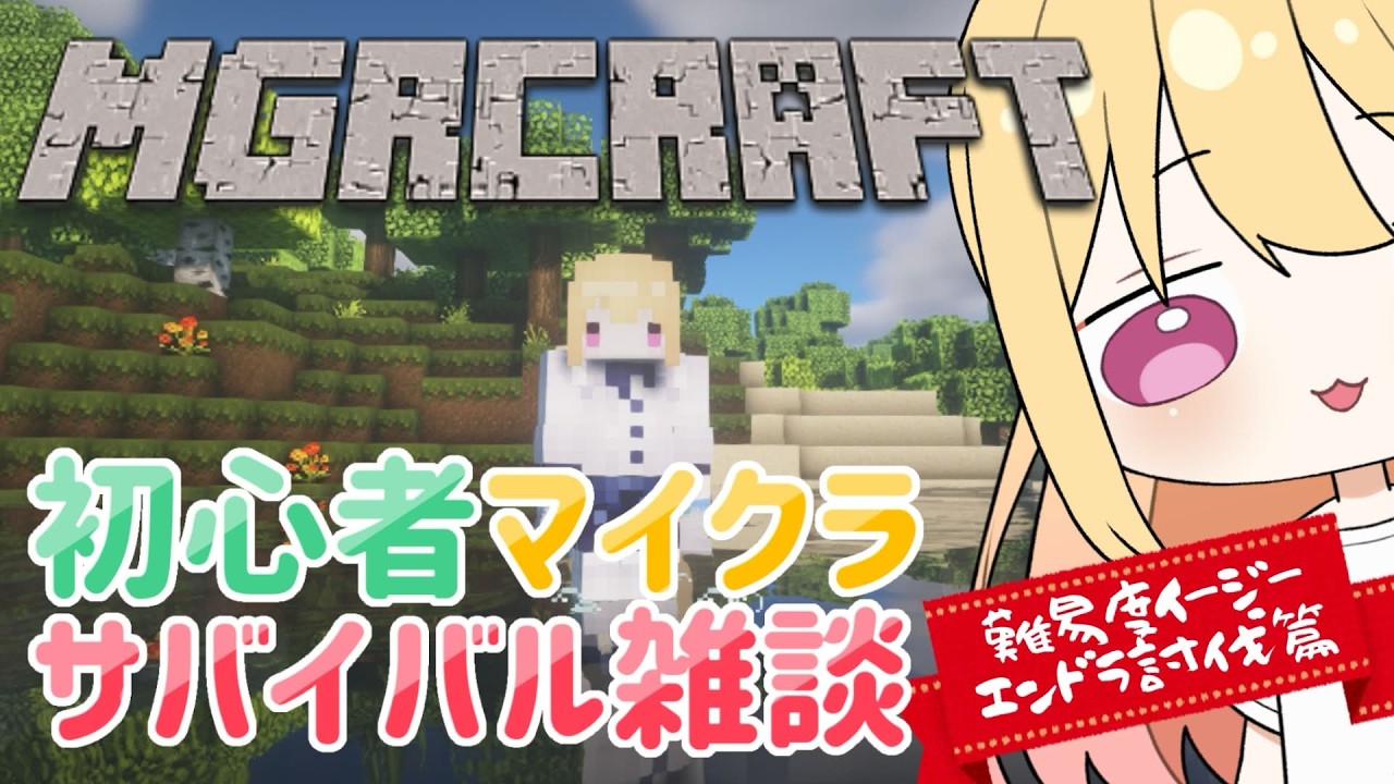 🔴3/8【Minecraft】新・初心者マイクラサバイバル雑談【難易度イージーエンドラ討伐編】