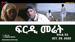 ፍርዲ መሬት -  50 ክፋል - ተኸታታሊት ፊልም | Eritrean Drama - frdi meriet (Part 50) - Oct. 29. 2022 - ERi-TV