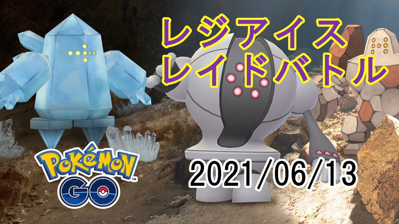 レジアイスレイドバトル ポケモンgoプレイ日記ブログ