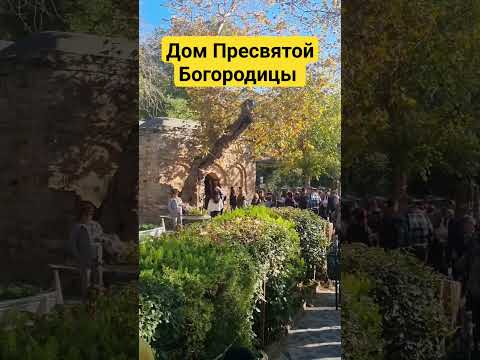 Видео: Дом Пресвятой Богородицы.  Старый город Эфес. Съёмка внутри запрещена.