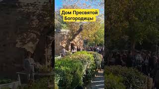 Дом Пресвятой Богородицы.  Старый город Эфес. Съёмка внутри запрещена.