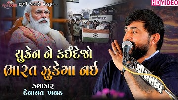 યુક્રેન માં મોદી નો પાવર - Devayat Khavad || Jukega Nai India