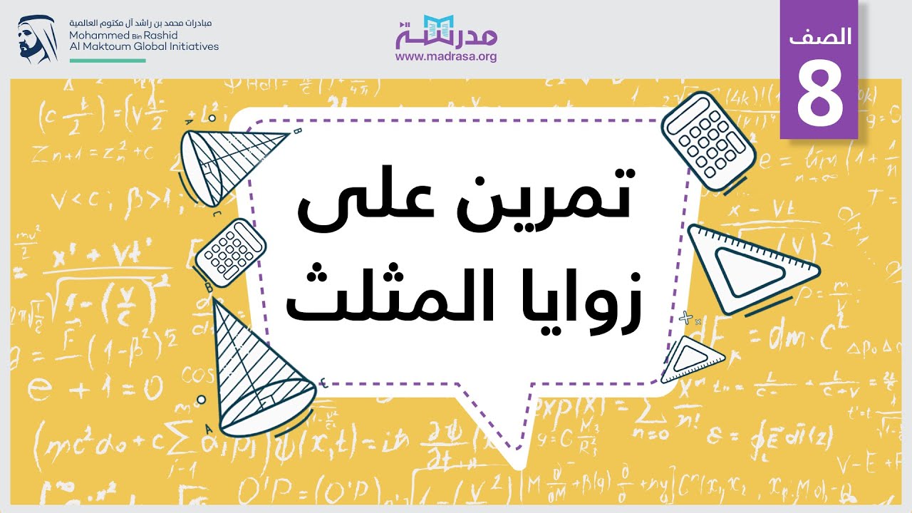 تمرين على زوايا المثلث | الرياضيات | الهندسة